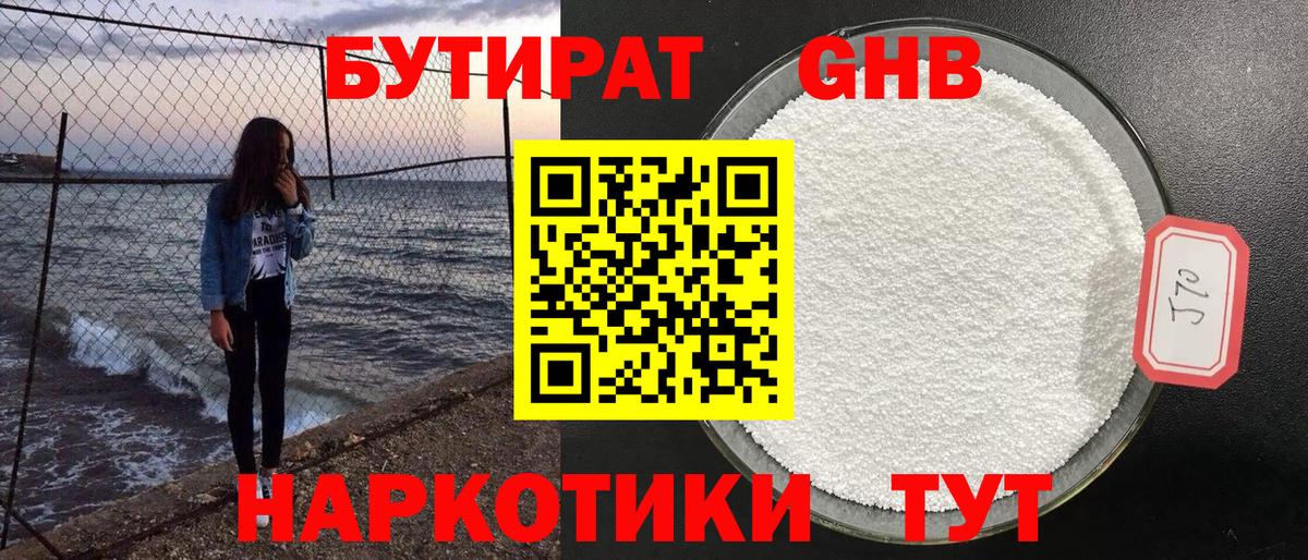 Котовск  БУТИРАТ GHB  Вход с VPN 